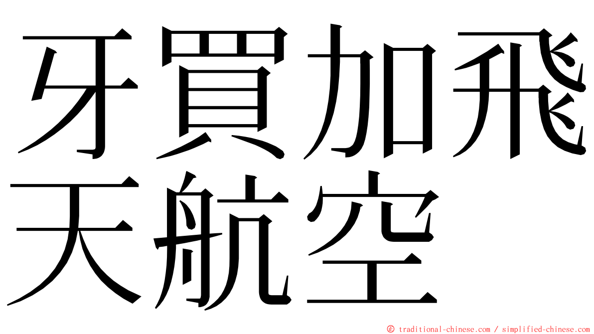 牙買加飛天航空 ming font