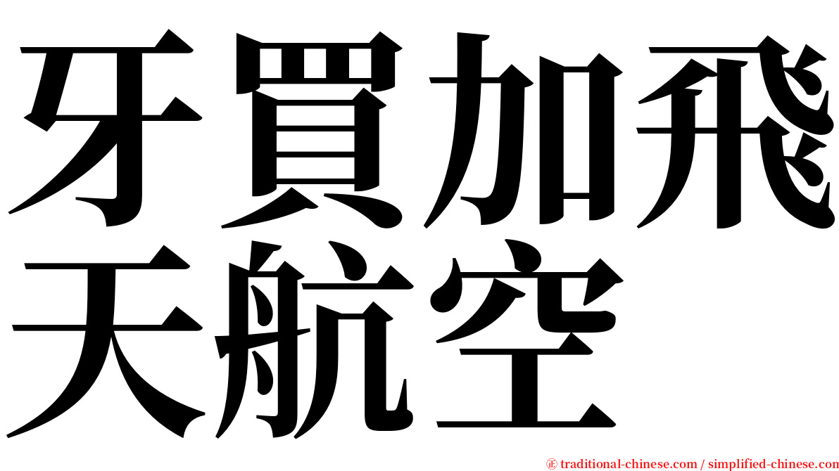 牙買加飛天航空 serif font