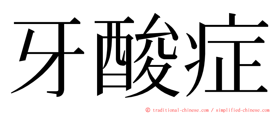 牙酸症 ming font