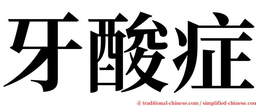 牙酸症 serif font