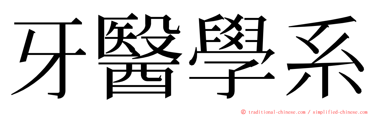 牙醫學系 ming font