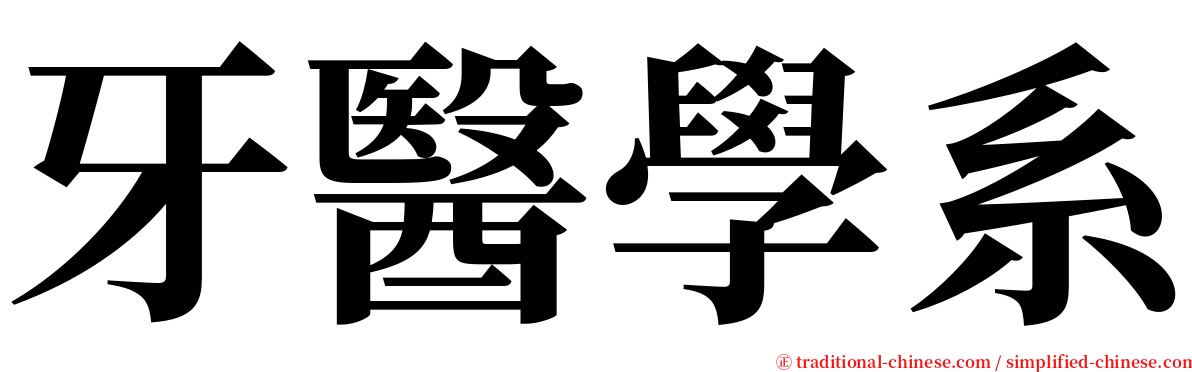 牙醫學系 serif font