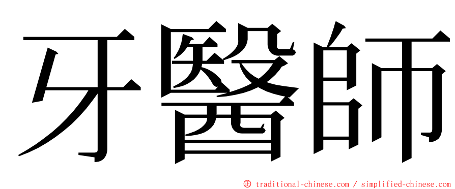 牙醫師 ming font