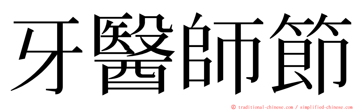 牙醫師節 ming font