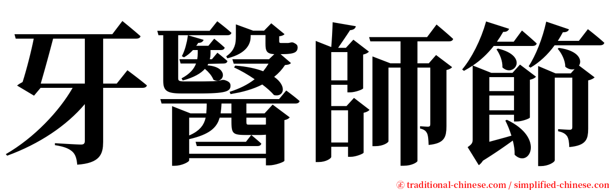 牙醫師節 serif font