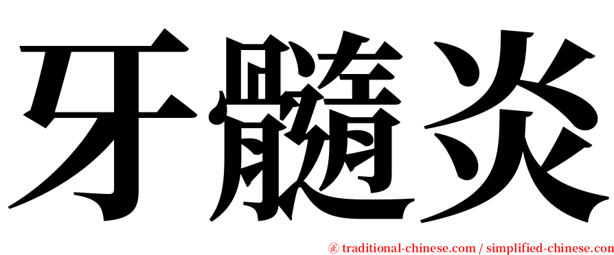 牙髓炎 serif font