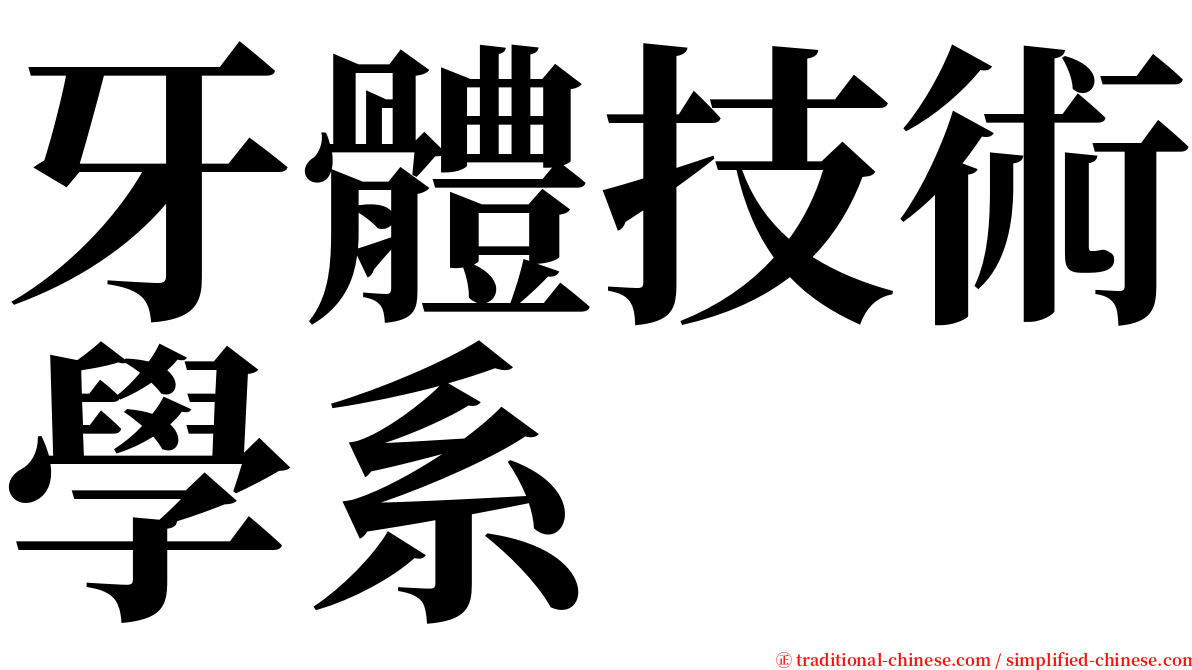 牙體技術學系 serif font