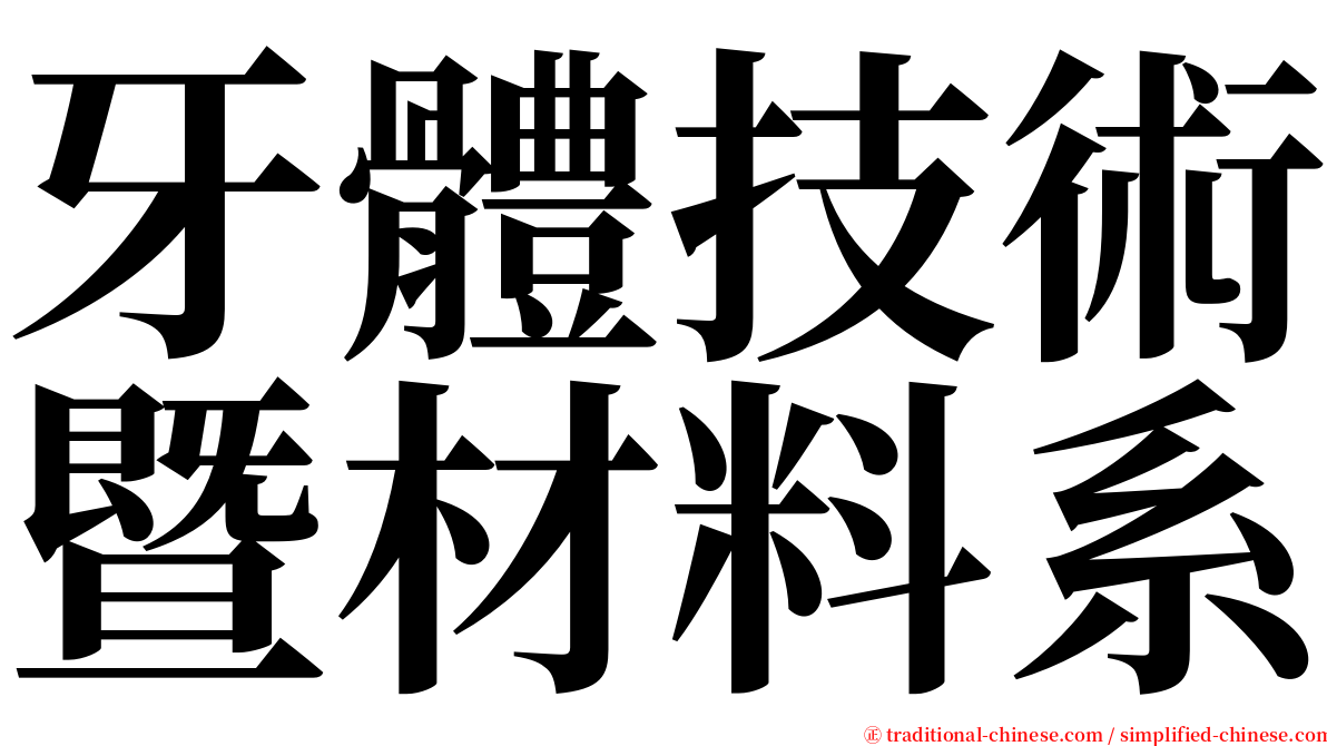 牙體技術暨材料系 serif font