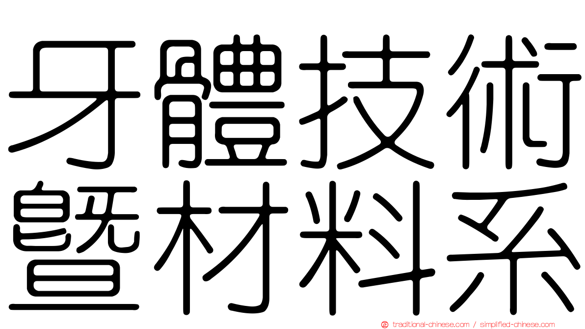 牙體技術暨材料系