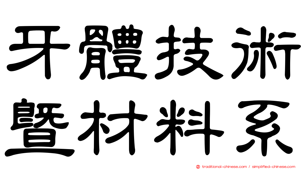 牙體技術暨材料系