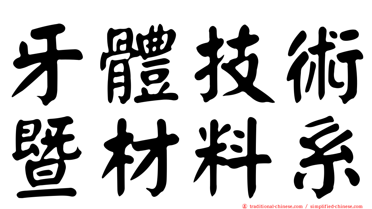 牙體技術暨材料系