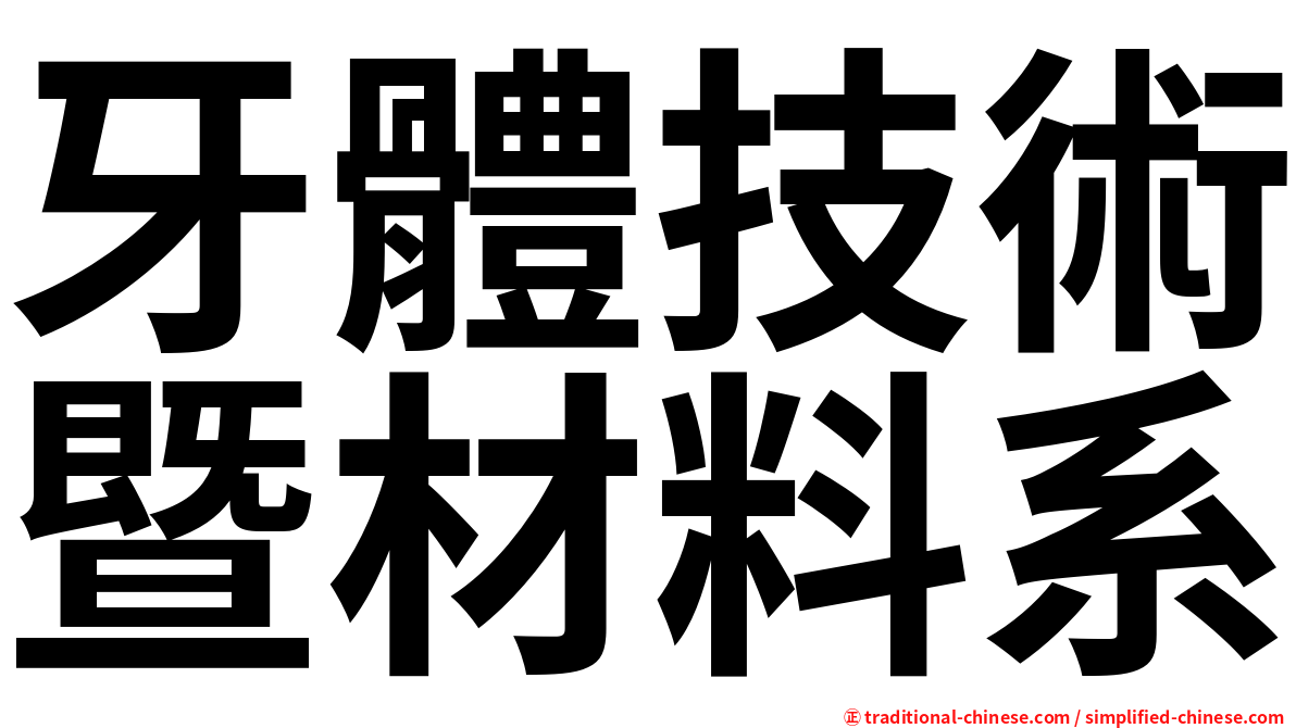 牙體技術暨材料系