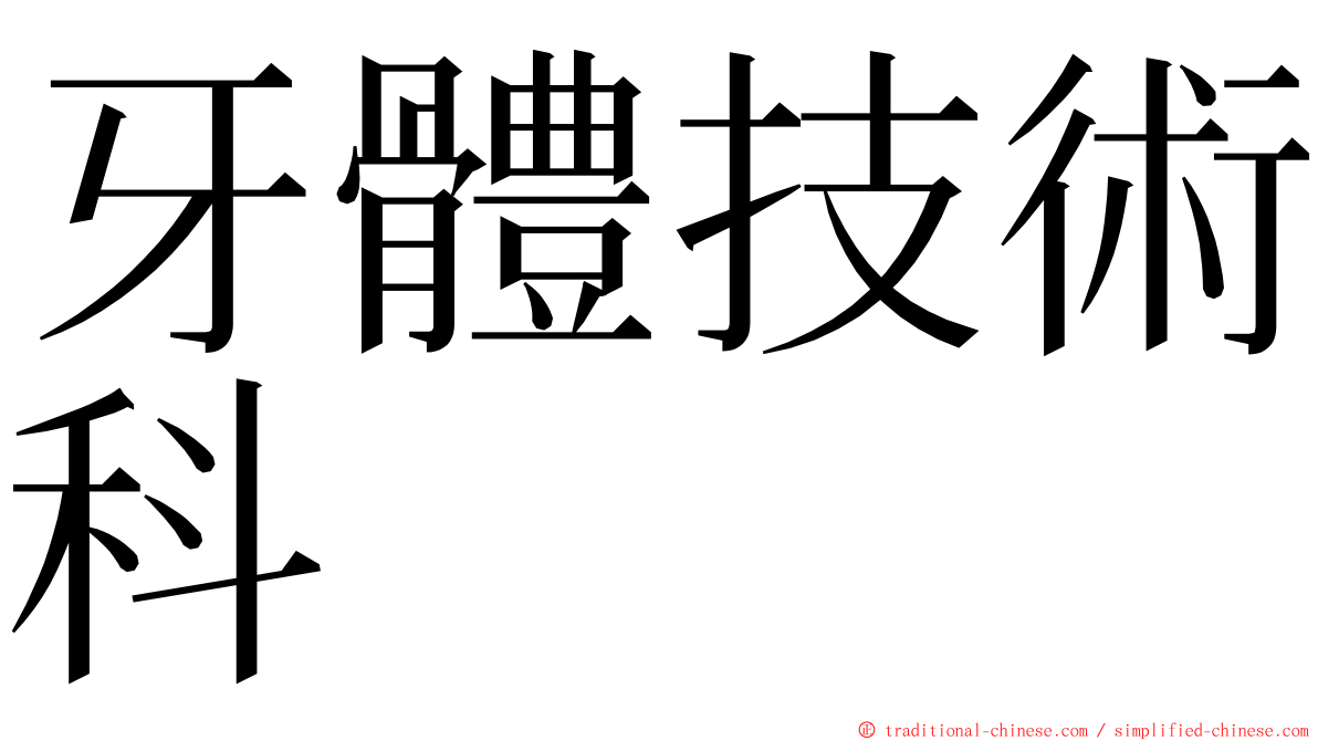 牙體技術科 ming font