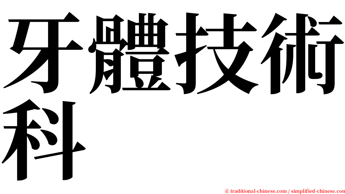 牙體技術科 serif font