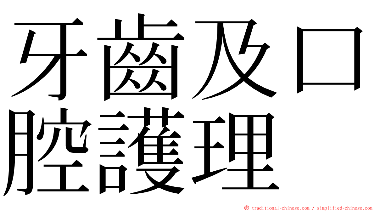 牙齒及口腔護理 ming font