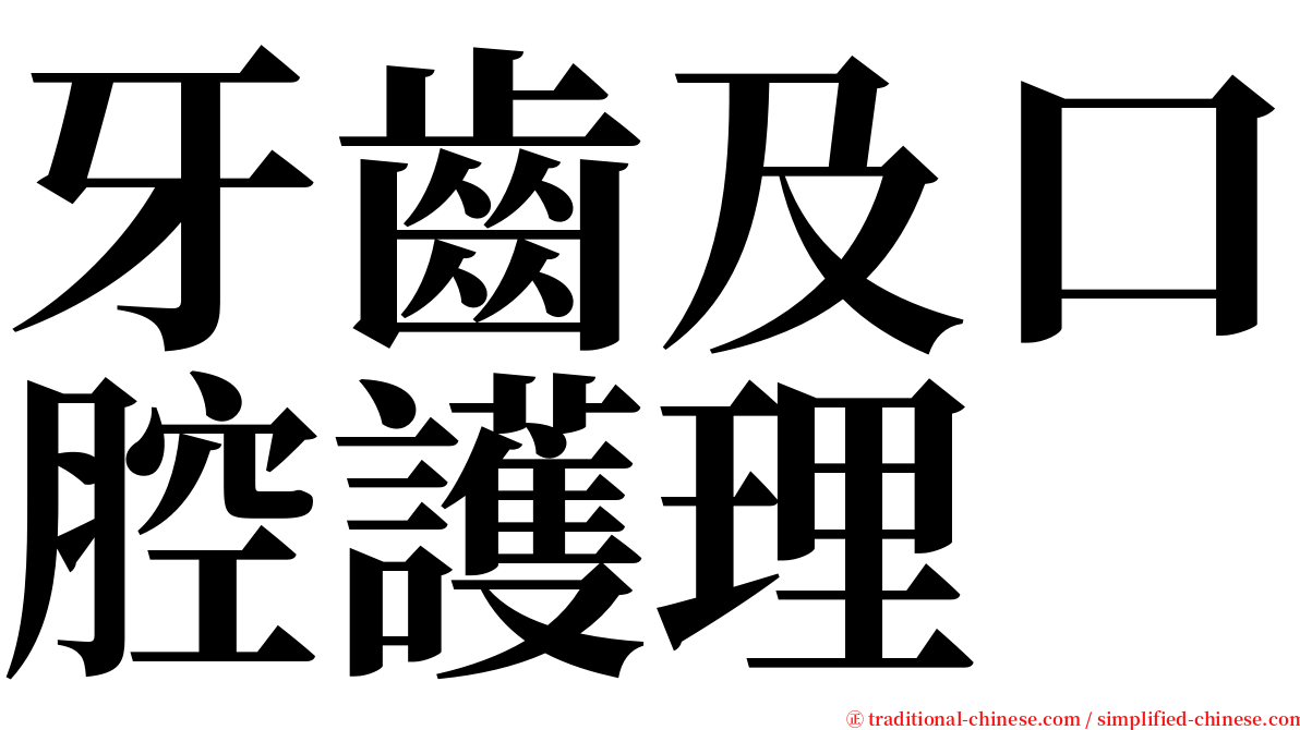 牙齒及口腔護理 serif font