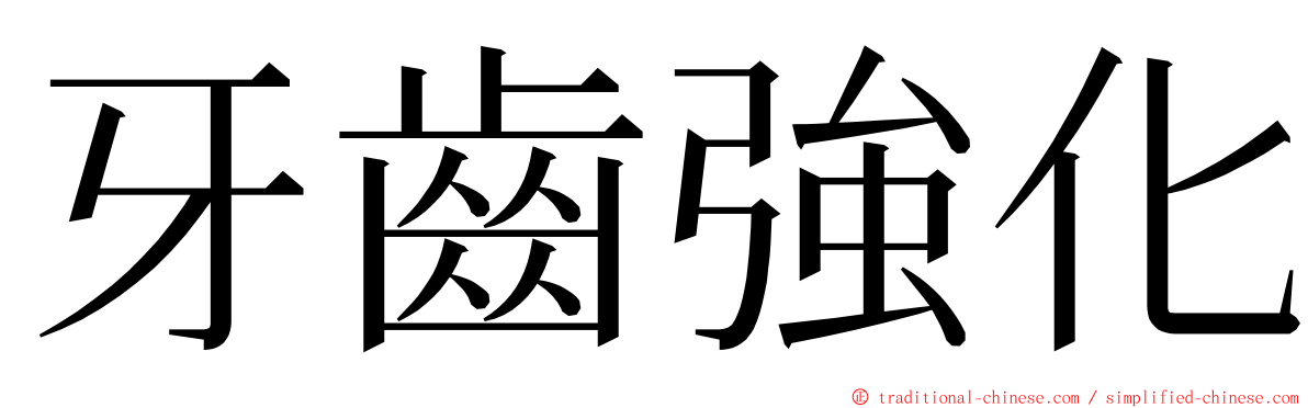 牙齒強化 ming font