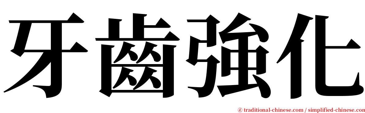 牙齒強化 serif font