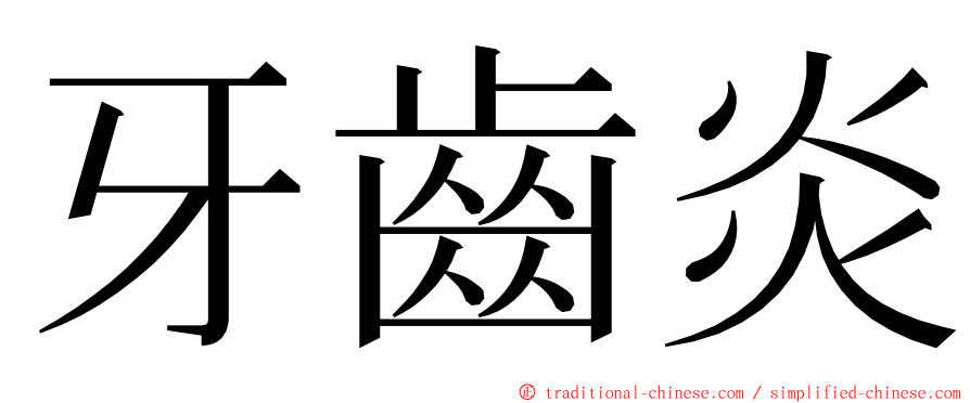 牙齒炎 ming font