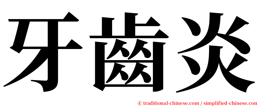 牙齒炎 serif font