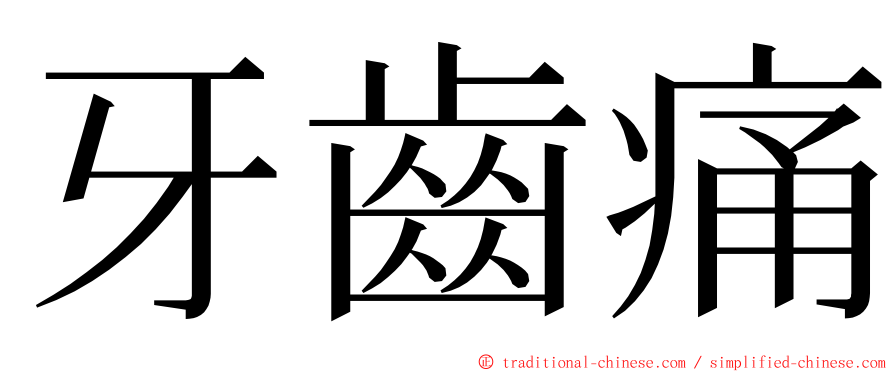 牙齒痛 ming font