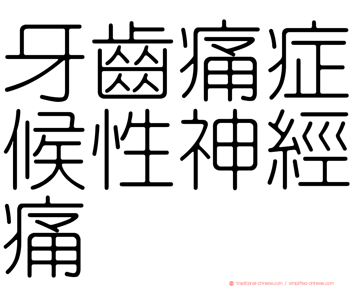 牙齒痛症候性神經痛