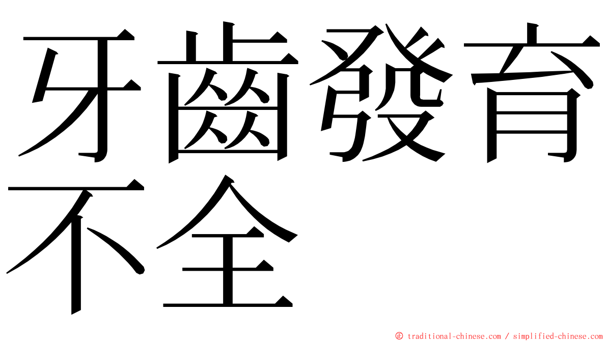 牙齒發育不全 ming font