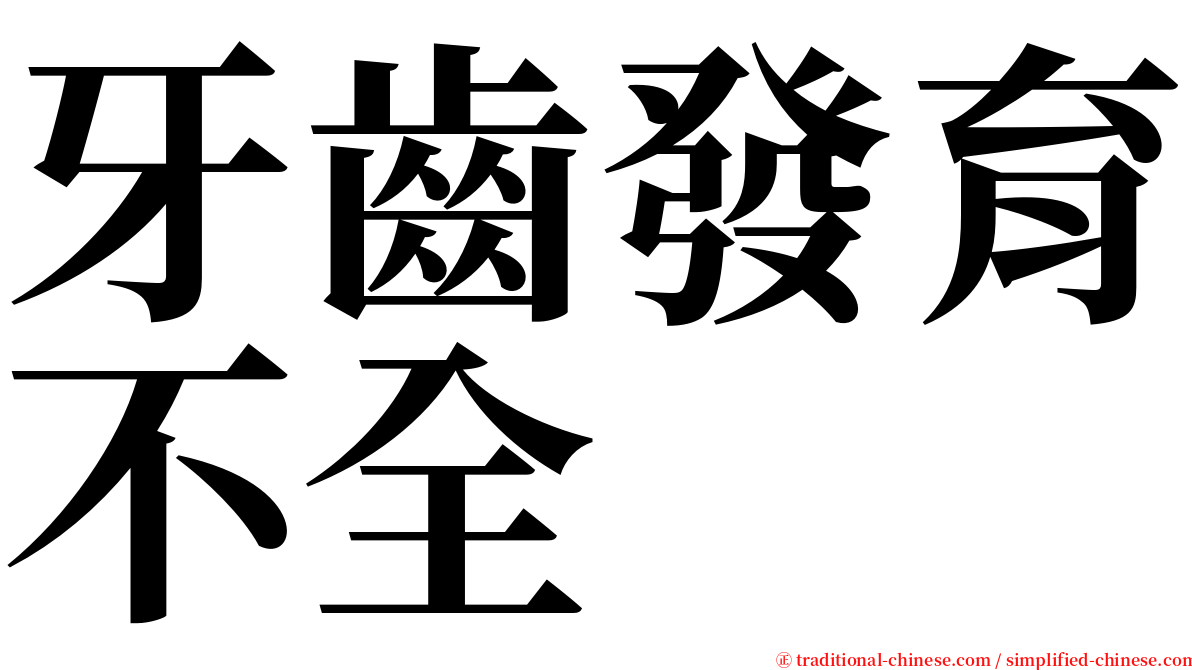 牙齒發育不全 serif font