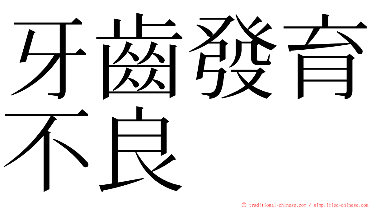 牙齒發育不良 ming font