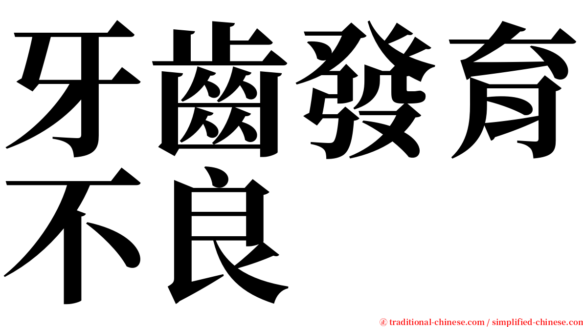 牙齒發育不良 serif font