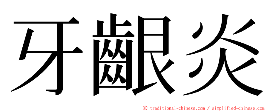 牙齦炎 ming font