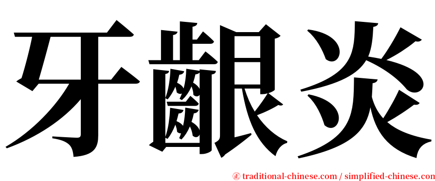 牙齦炎 serif font