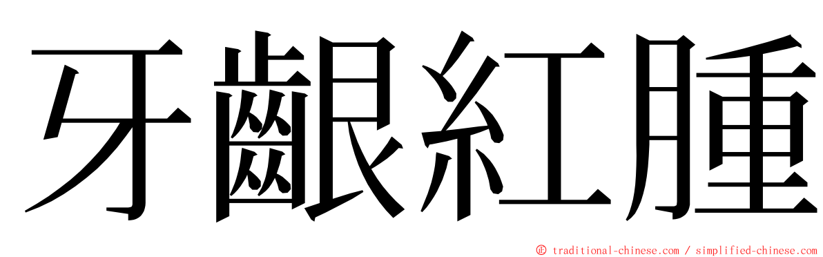 牙齦紅腫 ming font