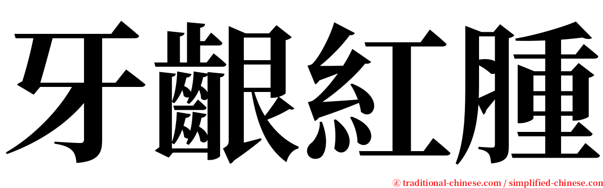 牙齦紅腫 serif font