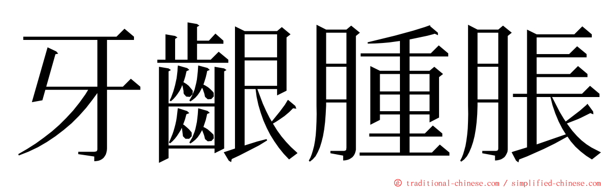 牙齦腫脹 ming font