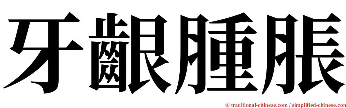 牙齦腫脹 serif font