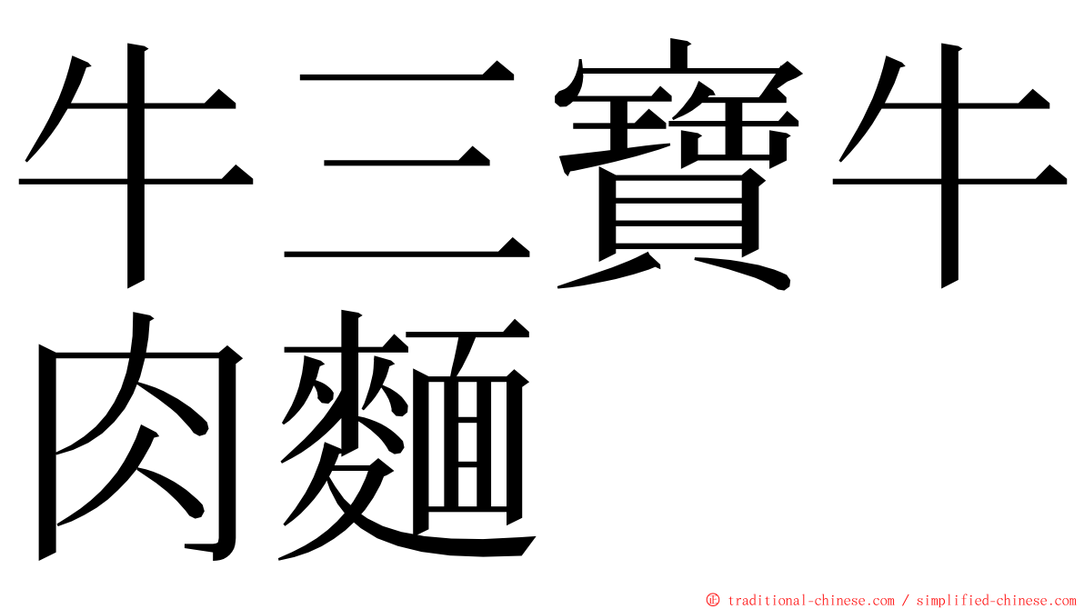 牛三寶牛肉麵 ming font