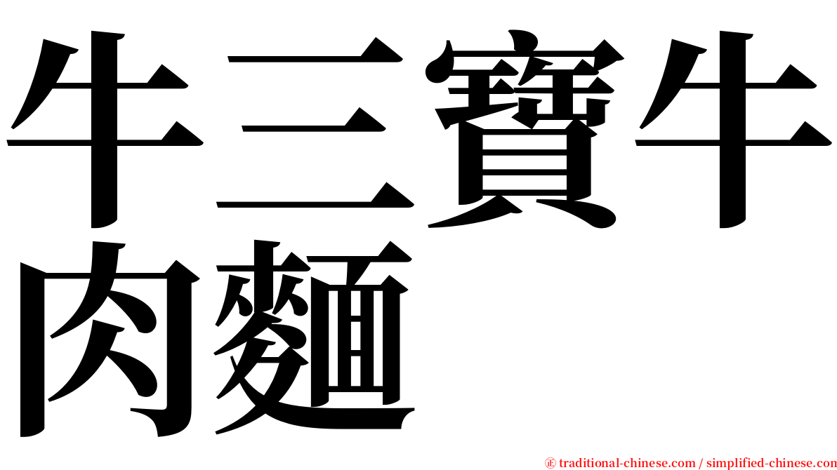 牛三寶牛肉麵 serif font