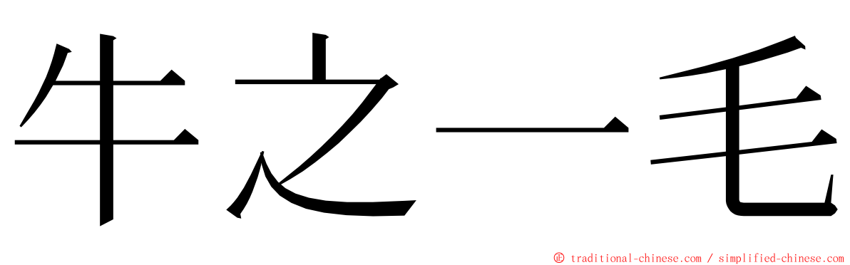 牛之一毛 ming font