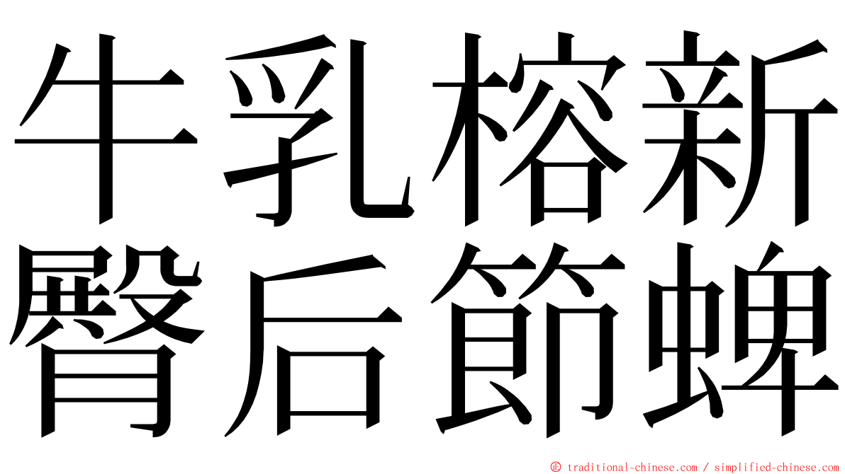 牛乳榕新臀后節蜱 ming font