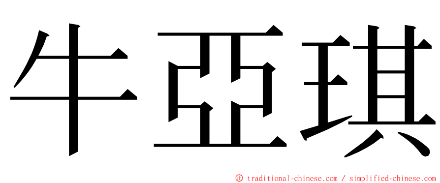 牛亞琪 ming font