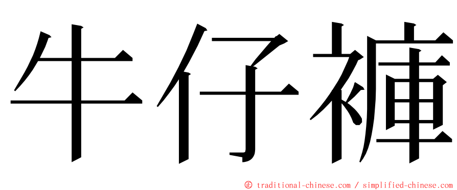 牛仔褲 ming font