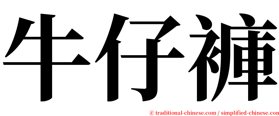 牛仔褲 serif font