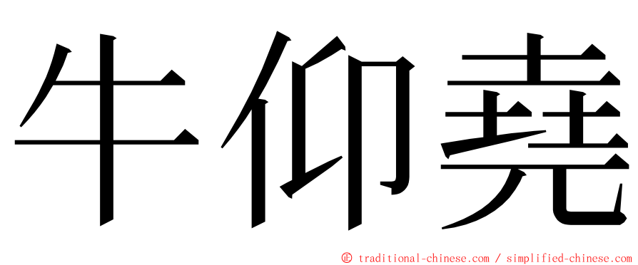 牛仰堯 ming font