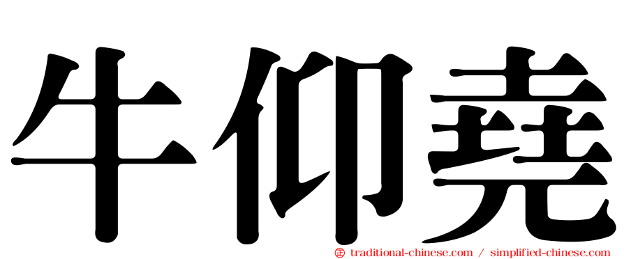 牛仰堯