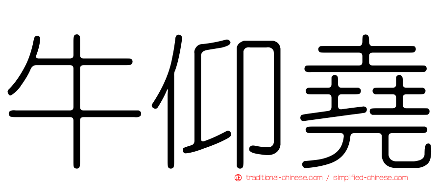 牛仰堯