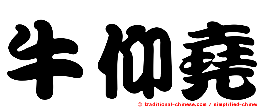 牛仰堯