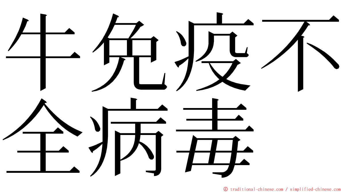 牛免疫不全病毒 ming font