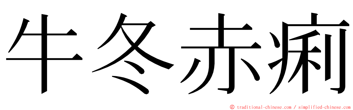 牛冬赤痢 ming font