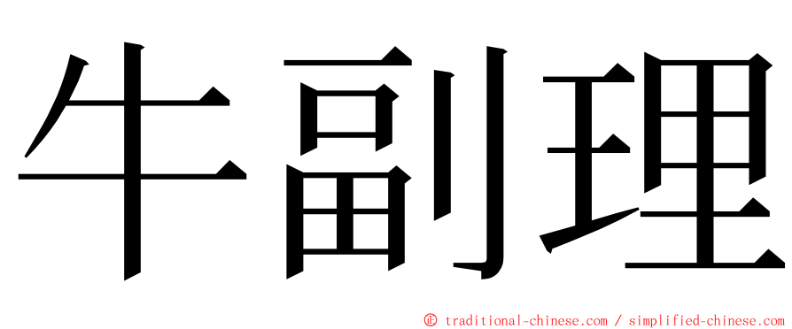 牛副理 ming font